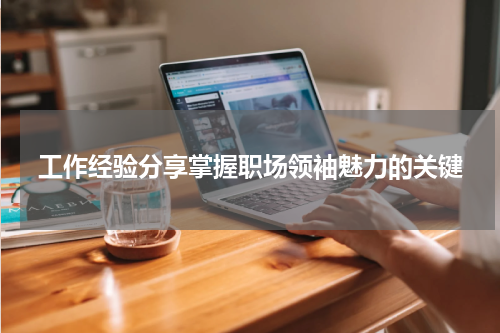 工作经验分享掌握职场领袖魅力的关键