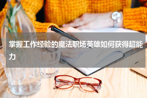 掌握工作经验的魔法职场英雄如何获得超能力