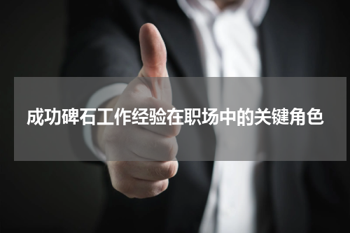 成功碑石工作经验在职场中的关键角色