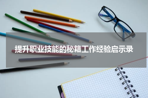 提升职业技能的秘籍工作经验启示录