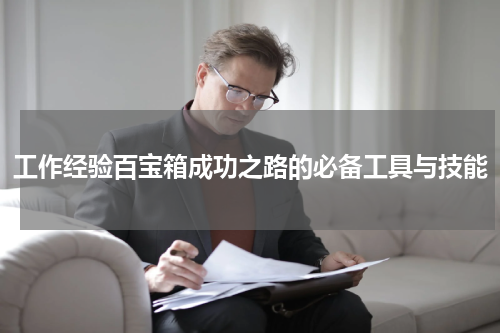 工作经验百宝箱成功之路的必备工具与技能