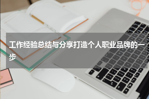 工作经验总结与分享打造个人职业品牌的一步