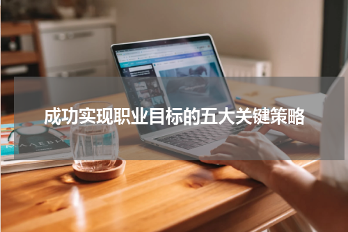 成功实现职业目标的五大关键策略