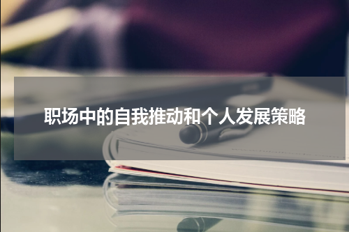 职场中的自我推动和个人发展策略
