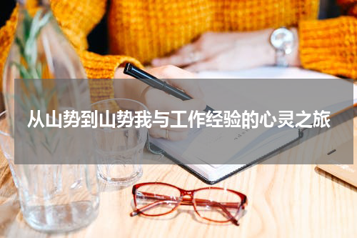 从山势到山势我与工作经验的心灵之旅