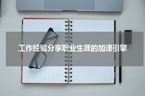 工作经验分享职业生涯的加速引擎