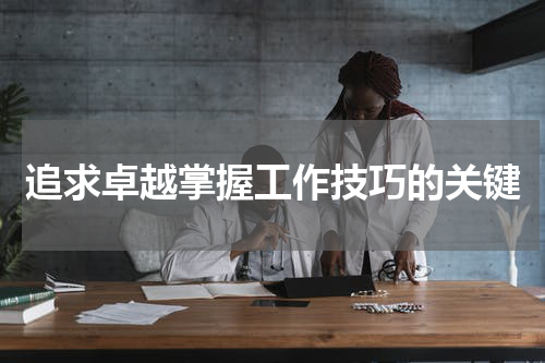 追求卓越掌握工作技巧的关键