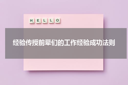 经验传授前辈们的工作经验成功法则