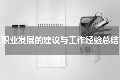 职业发展的建议与工作经验总结