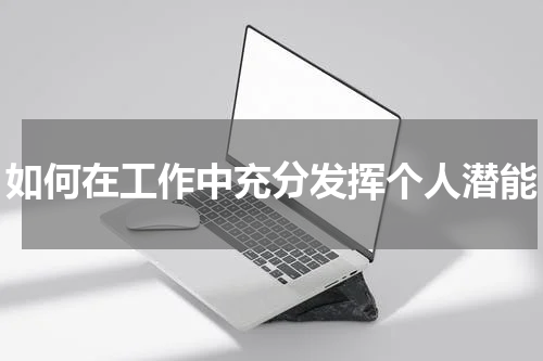 如何在工作中充分发挥个人潜能