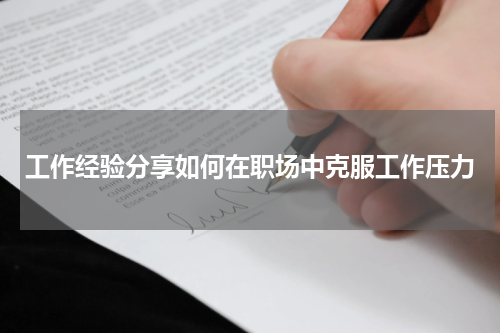 工作经验分享如何在职场中克服工作压力