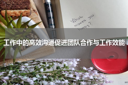 工作中的高效沟通促进团队合作与工作效能