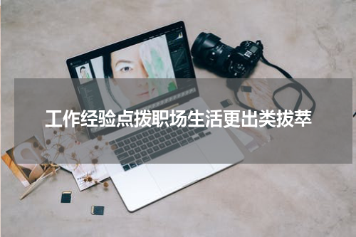 工作经验点拨职场生活更出类拔萃
