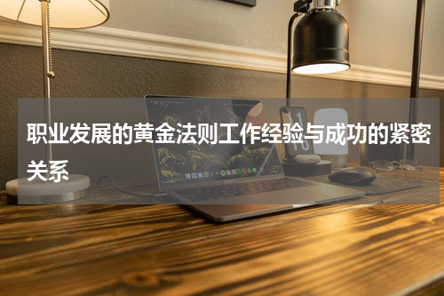 职业发展的黄金法则工作经验与成功的紧密关系