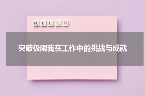 突破极限我在工作中的挑战与成就