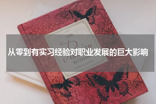从零到有实习经验对职业发展的巨大影响