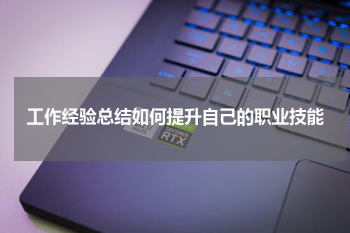 工作经验总结如何提升自己的职业技能