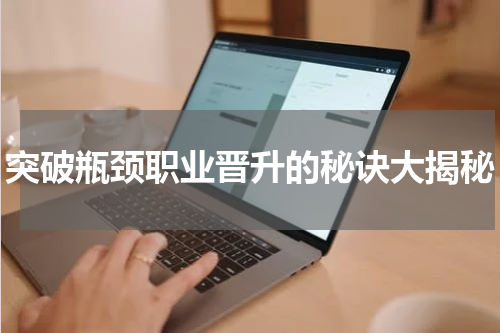 突破瓶颈职业晋升的秘诀大揭秘