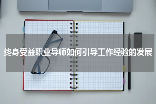 终身受益职业导师如何引导工作经验的发展