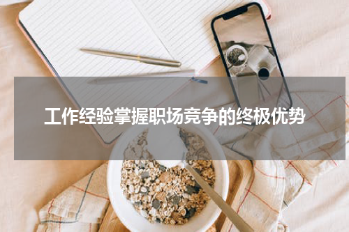 工作经验掌握职场竞争的终极优势
