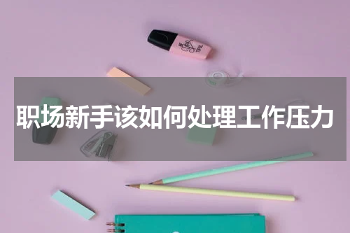 职场新手该如何处理工作压力