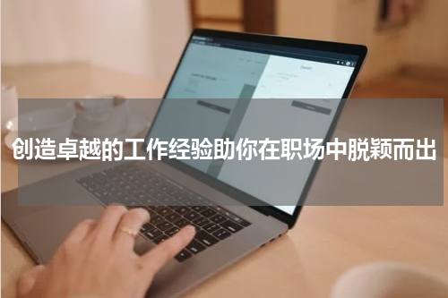 创造卓越的工作经验助你在职场中脱颖而出