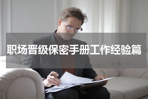 职场晋级保密手册工作经验篇