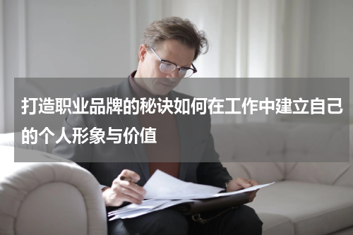 打造职业品牌的秘诀如何在工作中建立自己的个人形象与价值