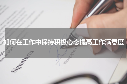 如何在工作中保持积极心态提高工作满意度
