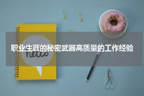 职业生涯的秘密武器高质量的工作经验