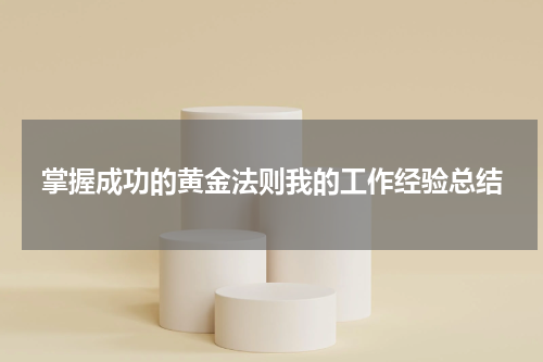 掌握成功的黄金法则我的工作经验总结