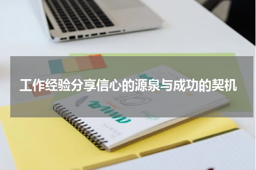 工作经验分享信心的源泉与成功的契机