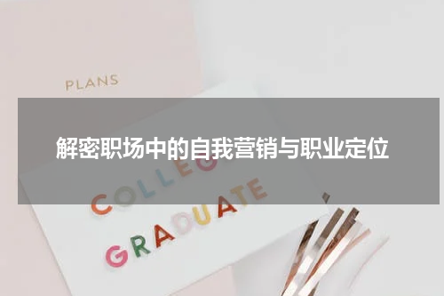 解密职场中的自我营销与职业定位