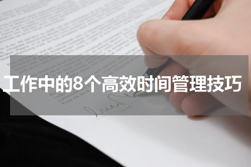 工作中的8个高效时间管理技巧