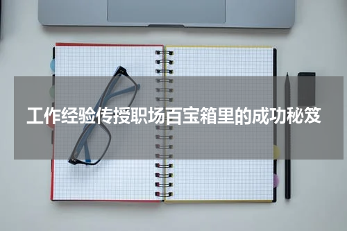 工作经验传授职场百宝箱里的成功秘笈