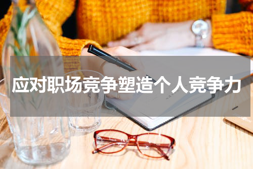 应对职场竞争塑造个人竞争力