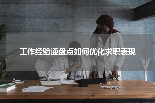 工作经验通盘点如何优化求职表现