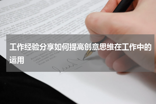 工作经验分享如何提高创意思维在工作中的运用