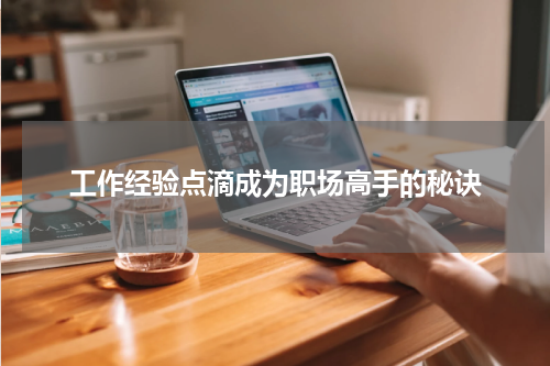 工作经验点滴成为职场高手的秘诀
