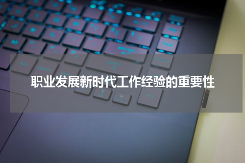 职业发展新时代工作经验的重要性
