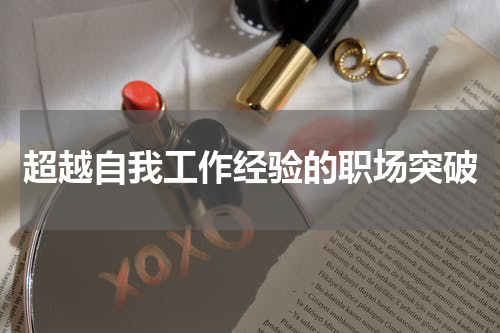 超越自我工作经验的职场突破