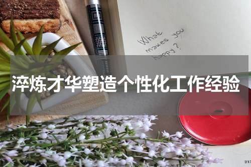 淬炼才华塑造个性化工作经验