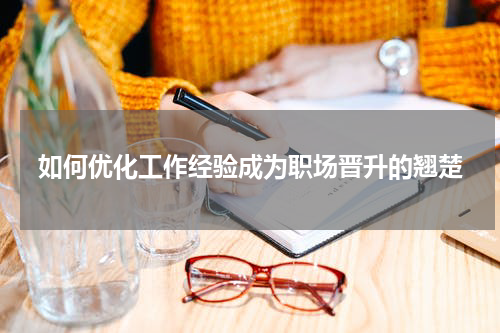 如何优化工作经验成为职场晋升的翘楚
