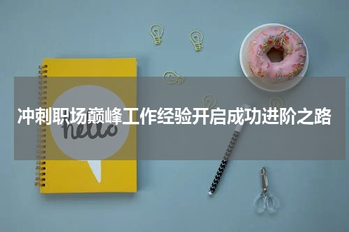 冲刺职场巅峰工作经验开启成功进阶之路