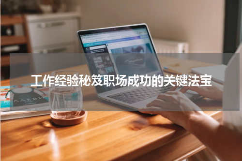 工作经验秘笈职场成功的关键法宝