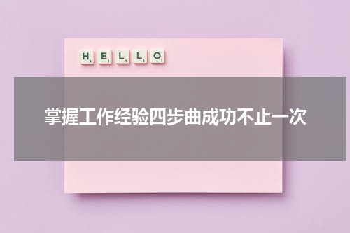 掌握工作经验四步曲成功不止一次
