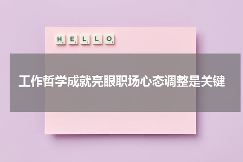 工作哲学成就亮眼职场心态调整是关键