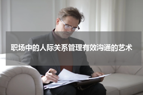 职场中的人际关系管理有效沟通的艺术