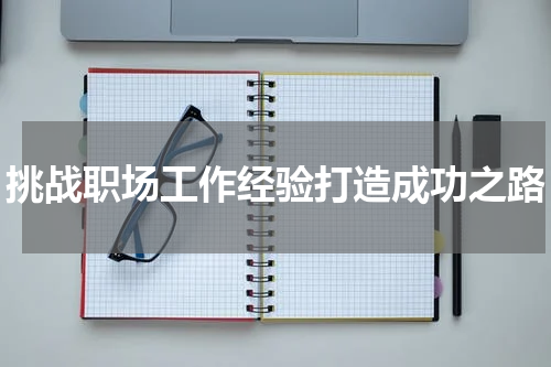 挑战职场工作经验打造成功之路