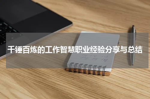 千锤百炼的工作智慧职业经验分享与总结